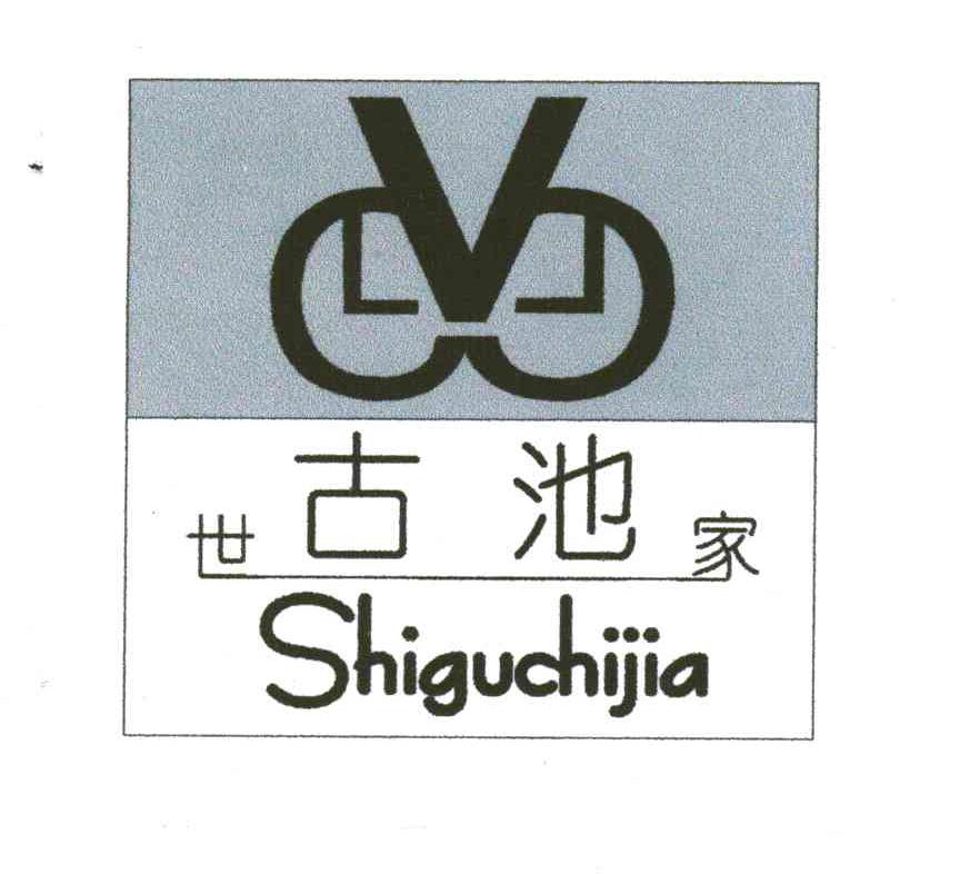 世古池家及图形