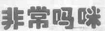 非常吗咪