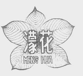 濛花