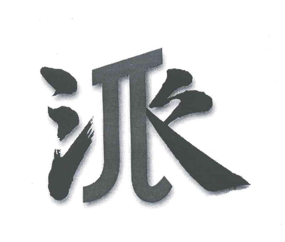 派