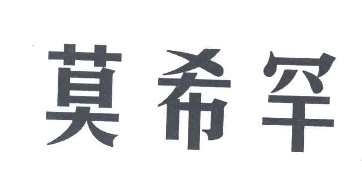 莫希罕