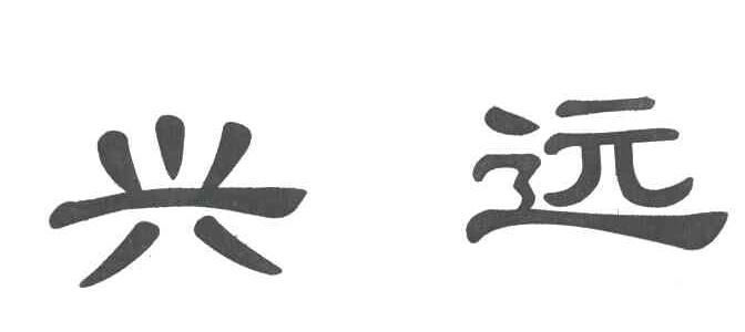 兴远