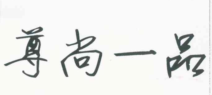 尊尚一品