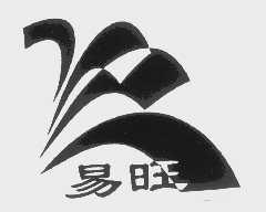 易旺