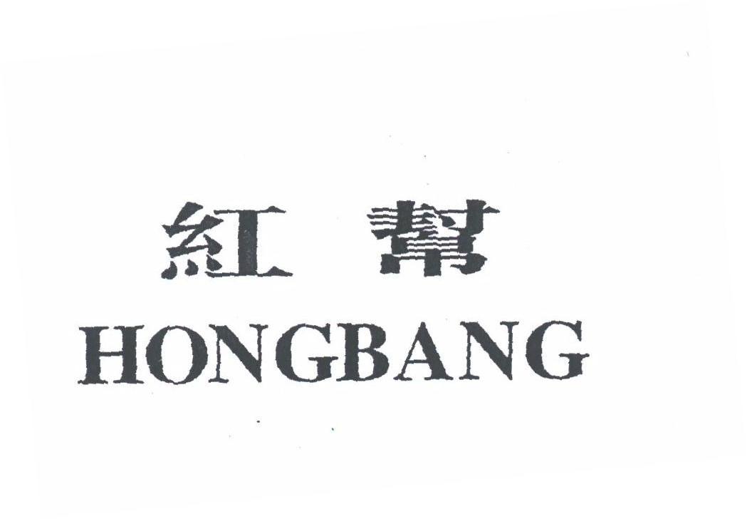 红帮