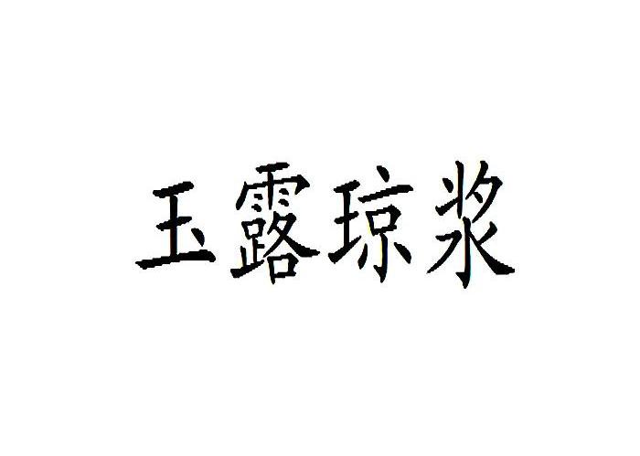 玉露琼浆