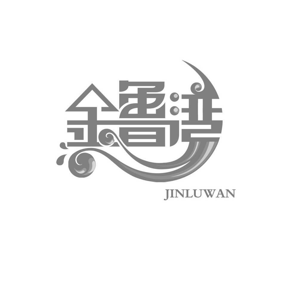 金鲁湾