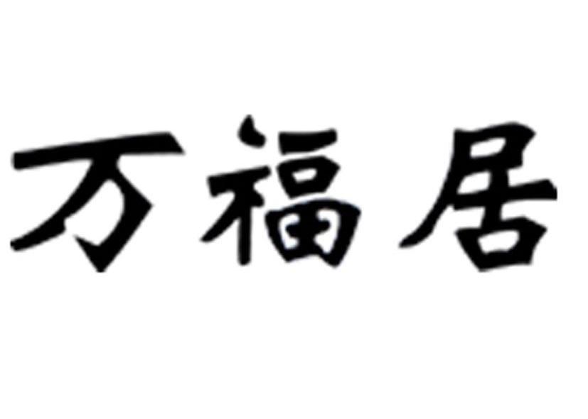 万福居