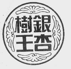 银杏树王