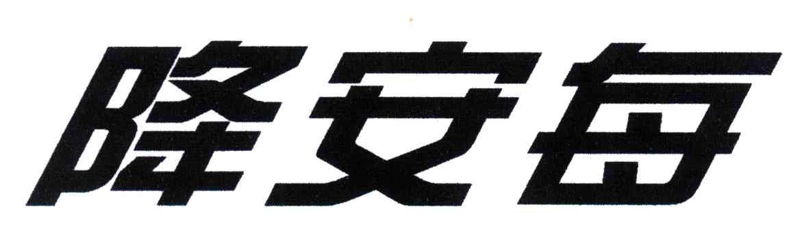 降安每