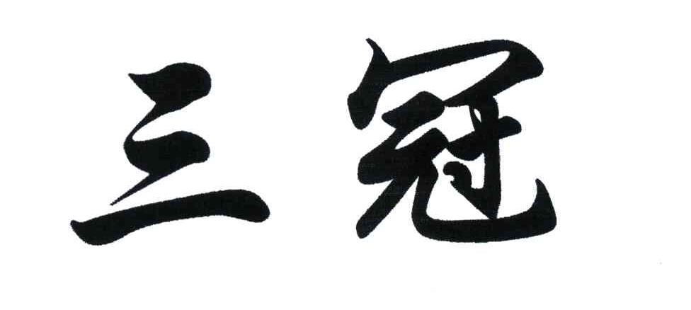 三冠