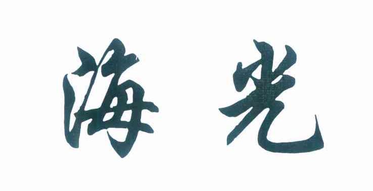 海光
