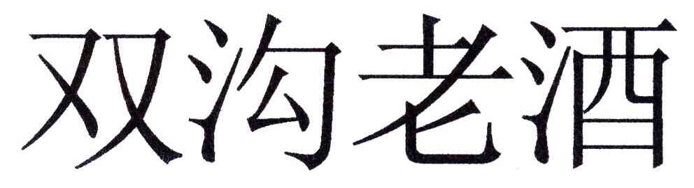 双沟老酒