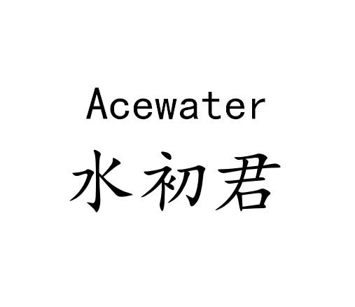 水初君  ACEWATER