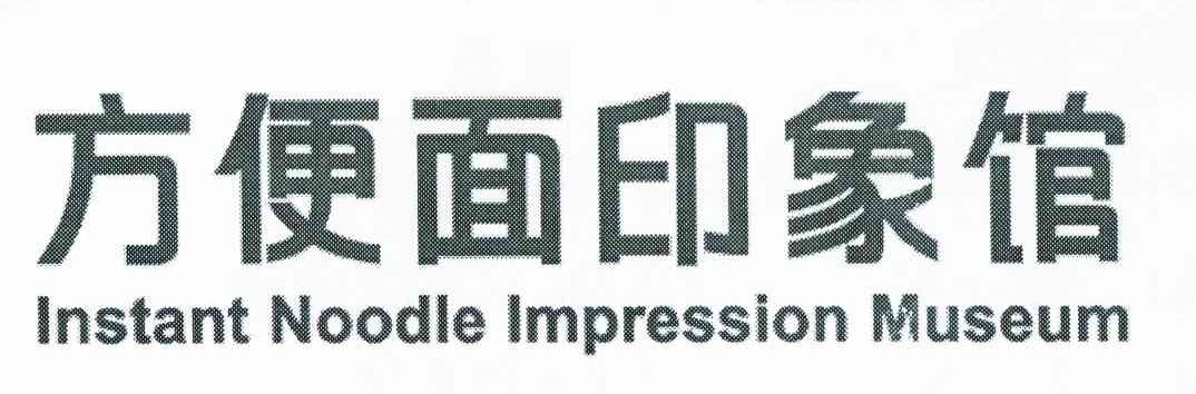 方便面印象馆 INSTANT NOODLE IMPRESSION MUSEUM