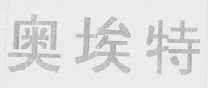 奥埃特
