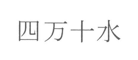 四万十水