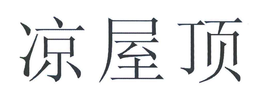 凉屋顶