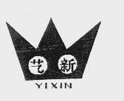 艺新