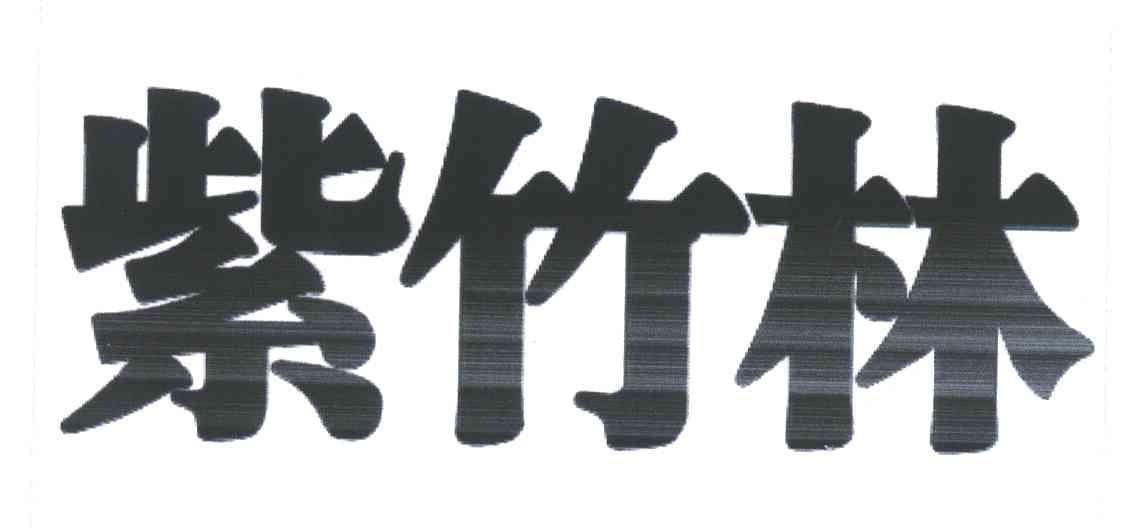 紫竹林
