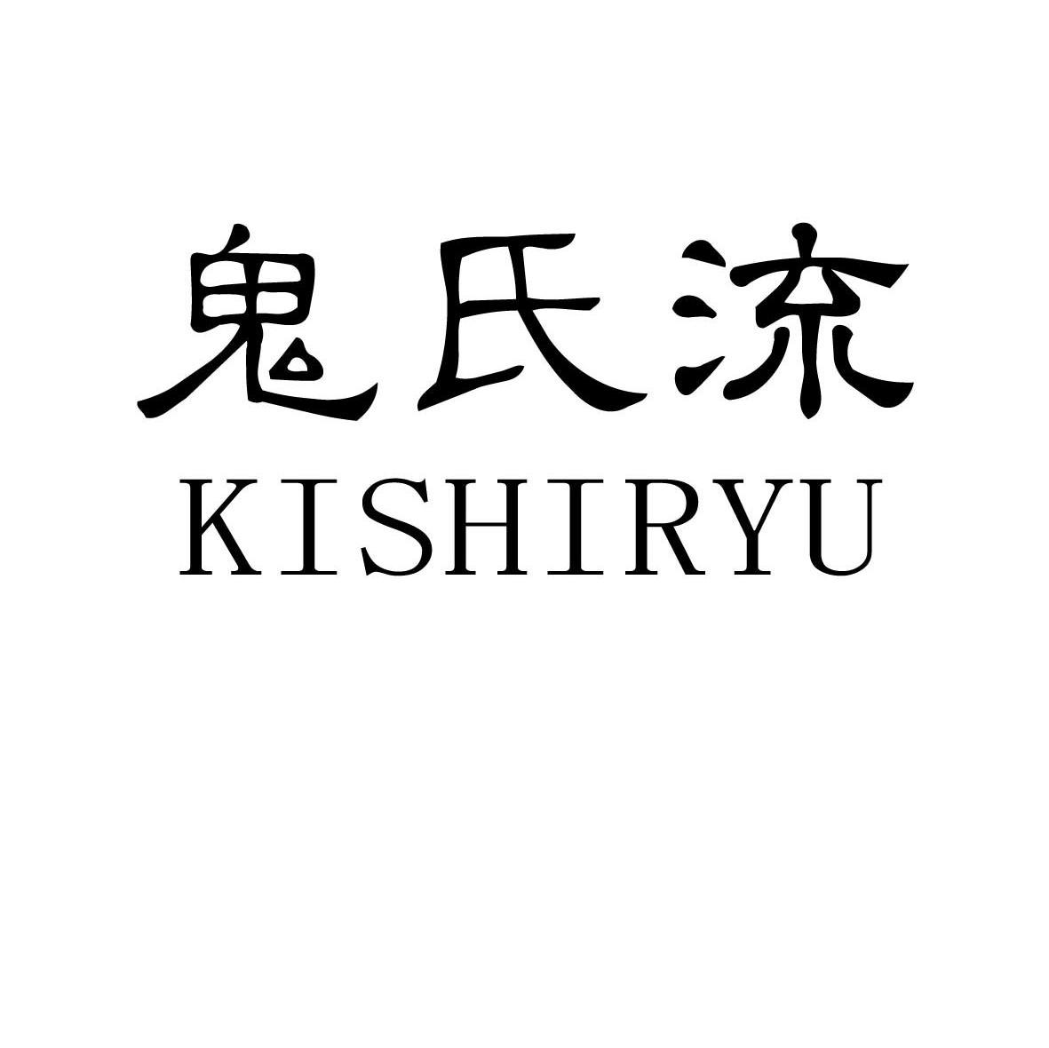 鬼氏流 KISHIRYU