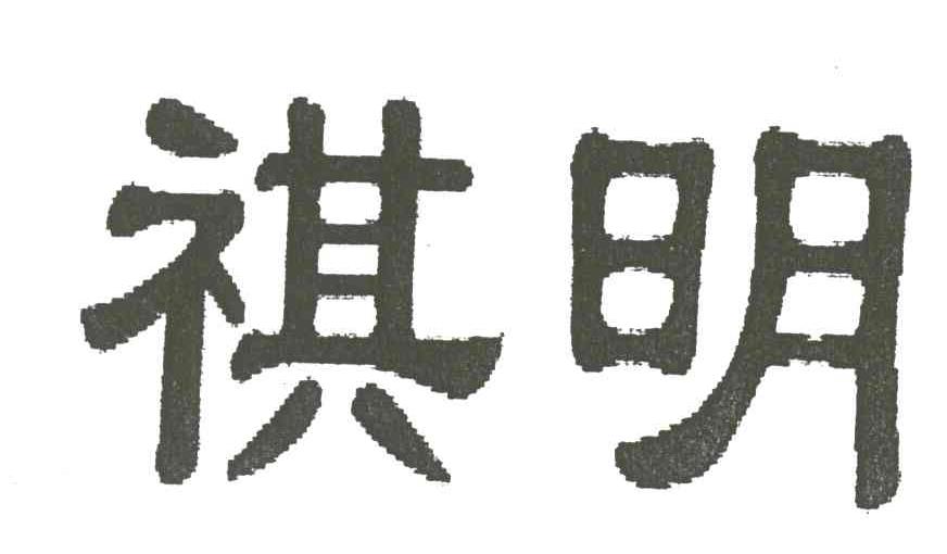 祺明