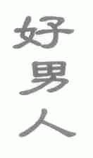 好男人