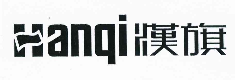 汉旗