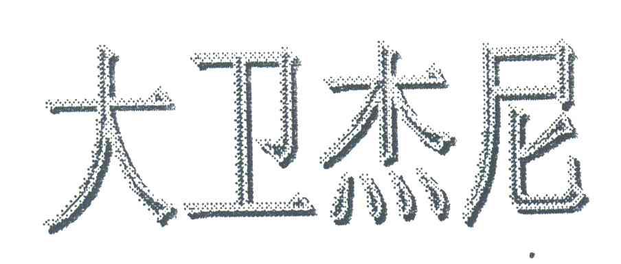 大卫杰尼