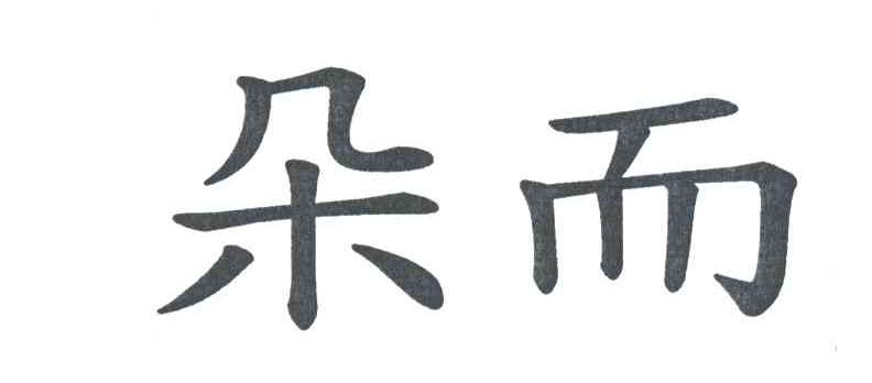 朵而
