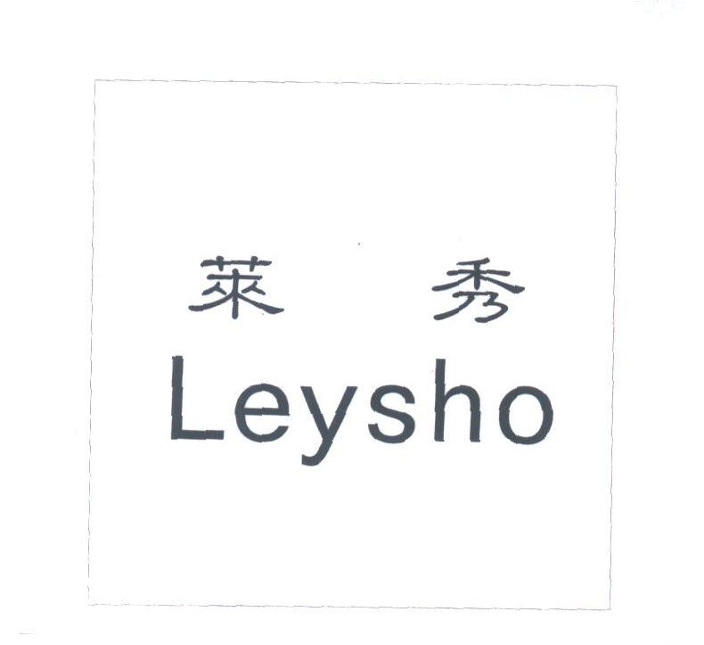 莱秀;LEYSHO