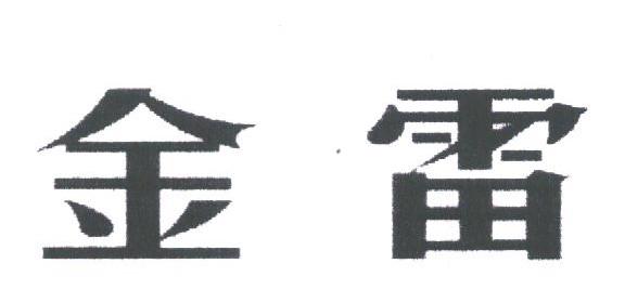 金雷