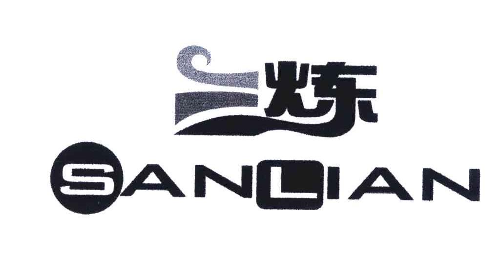 三炼