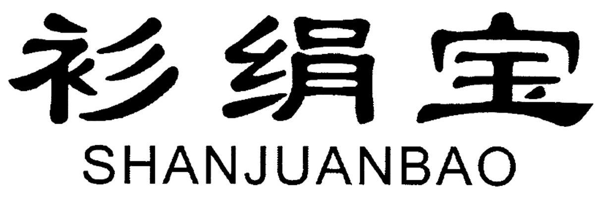衫绢宝