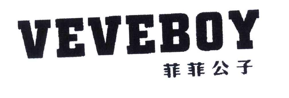 菲菲公子