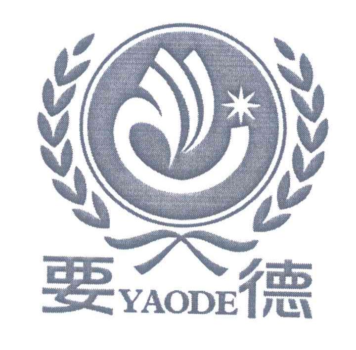 要德