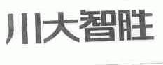 川大智胜