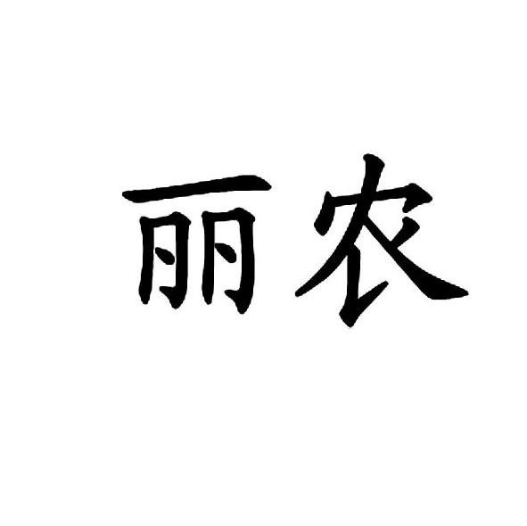 丽农