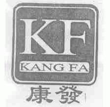 康发