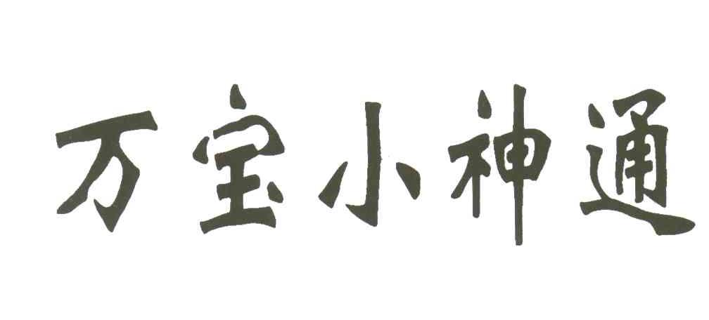 万宝小神通