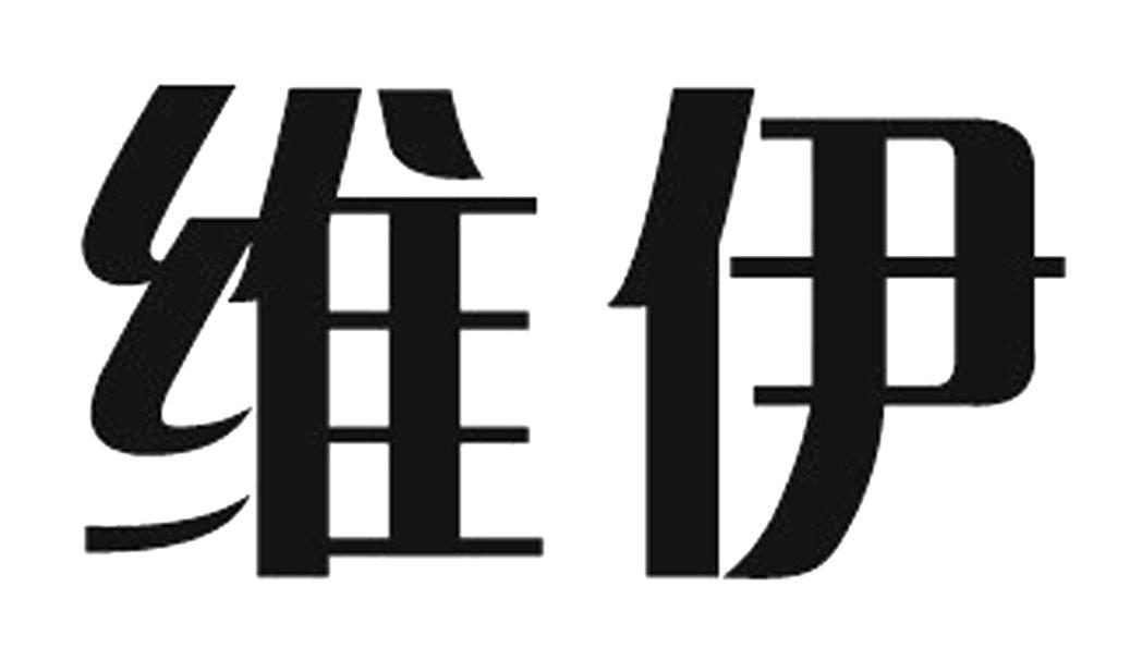 维伊