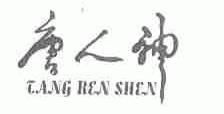 唐人神