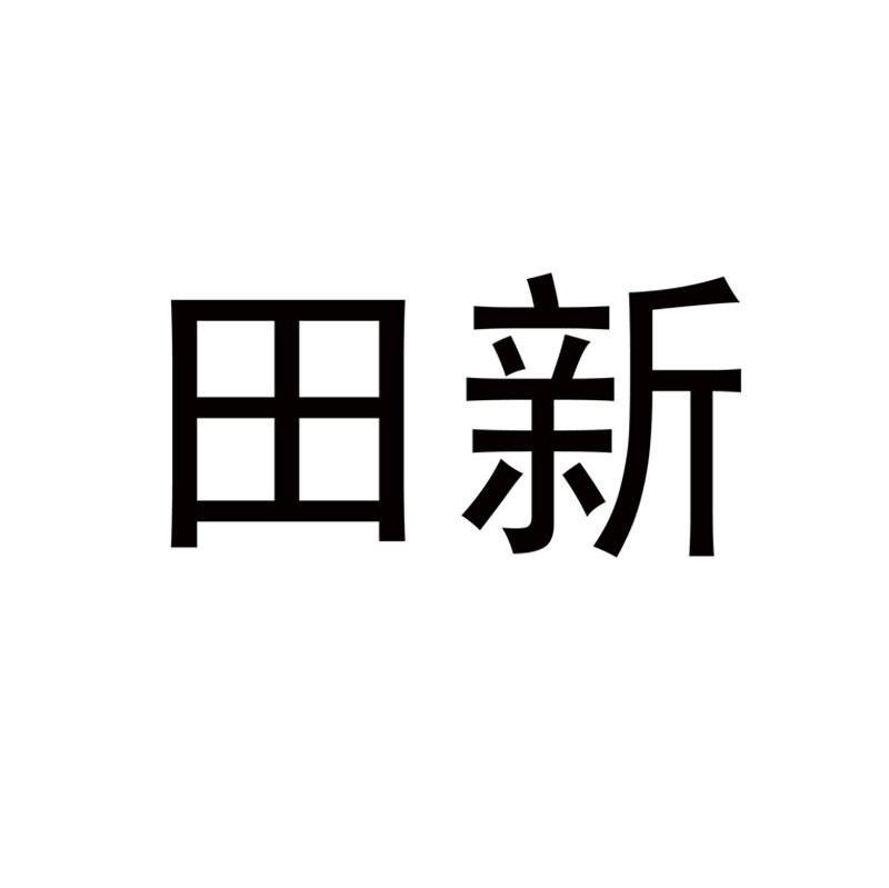 田新