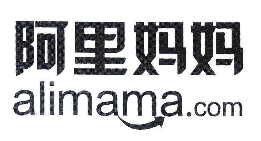 阿里妈妈;ALIMAMA.COM
