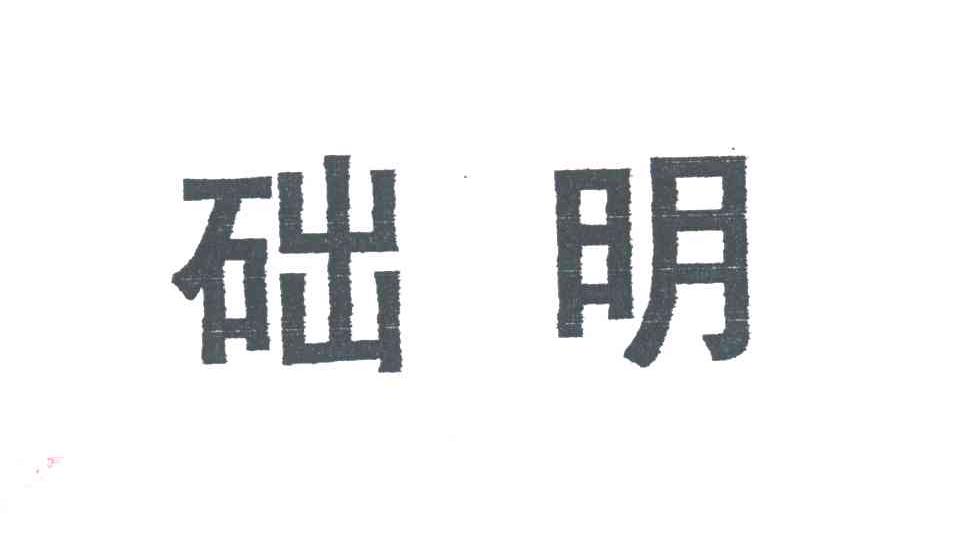 础明