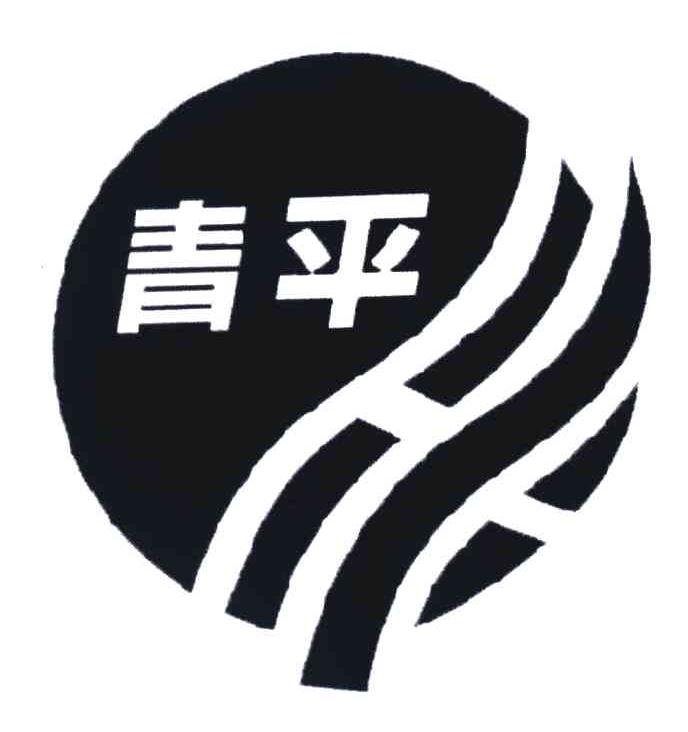 青平