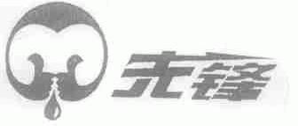先锋