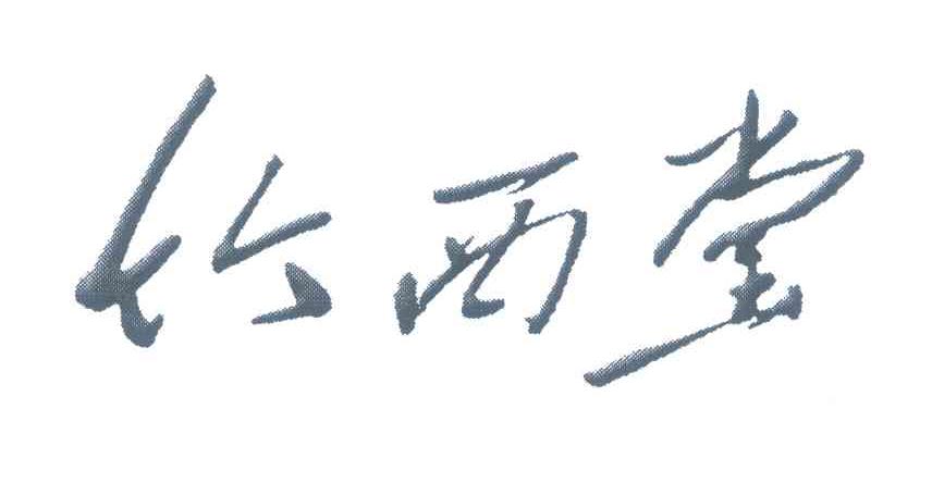 竹西堂
