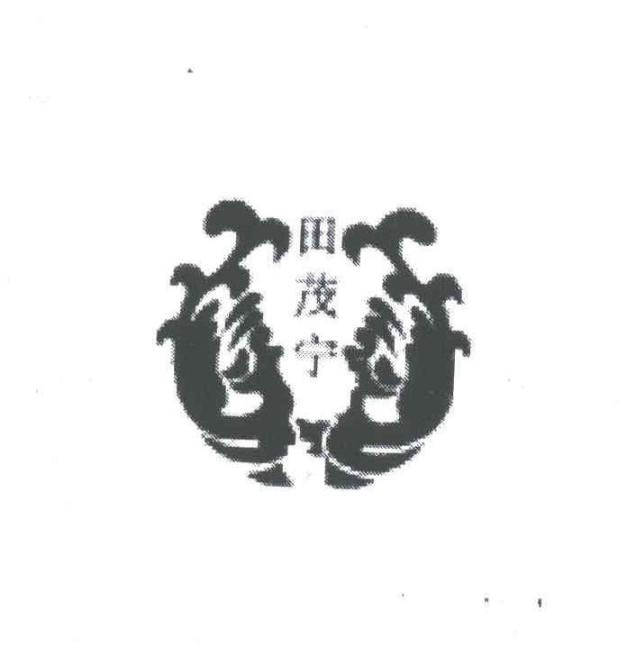 田茂宁
