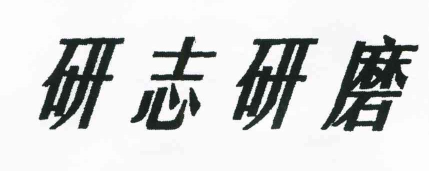 研志研磨